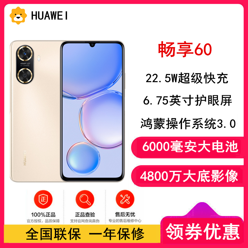 [全国联保]华为畅享60 8GB+128GB 晨曦金 八核处理器 全网4G 4800万高清主摄 6000mAh大电池 22.5W快充 智能手机华为官方正品