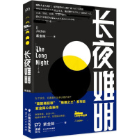 [全新正版]长夜难明 紫金陈著 高智商犯罪一位检察官的铁骨铮铮血泪十年无证之罪长夜难明为推理之王三部曲麦家马伯庸等推荐侦