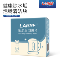LARGE除水垢泡腾片5g*20片 柠檬酸除垢剂 处水垢 家用 电热水壶 不锈钢水杯 清洁洁净 洗涤剂一 次一块