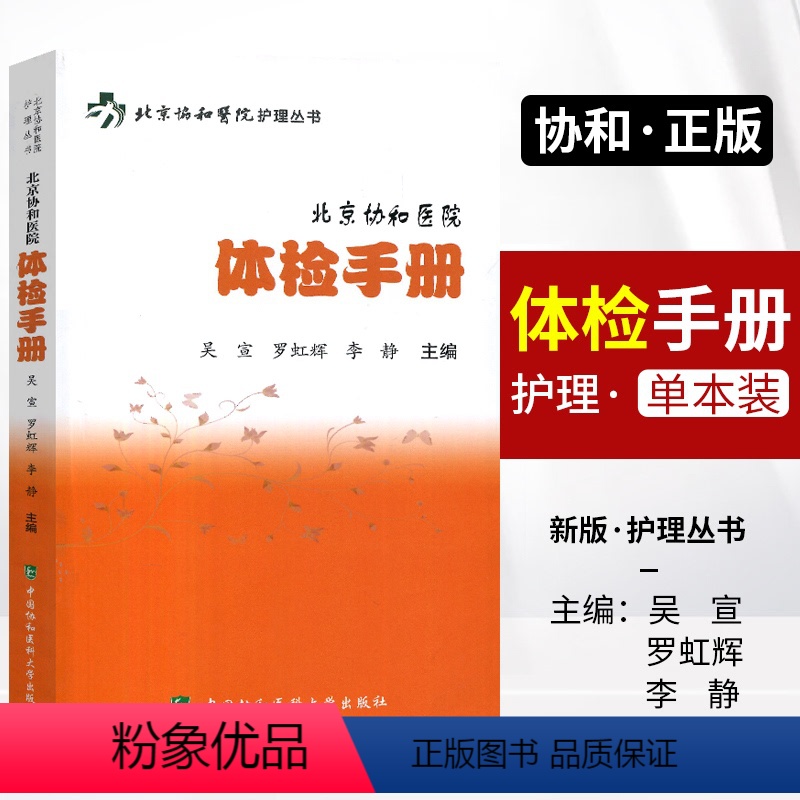 【正版】体检手册北京协和医院护理丛书 体格检查手册 吴宣 罗虹辉 李静 护理专业知识用书 临床护理书籍 中国协和医科大