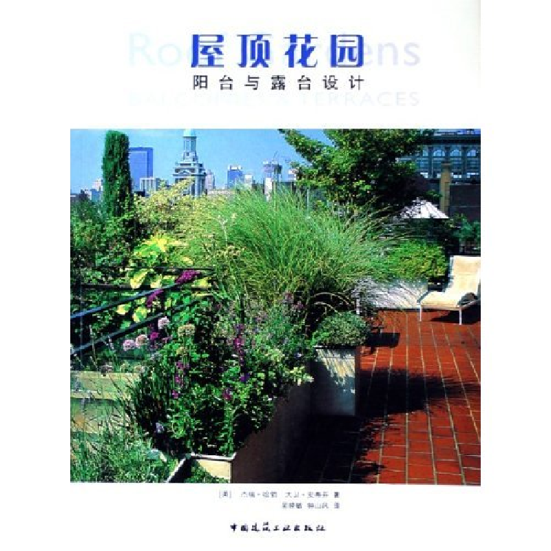 正版新书】屋顶花园--阳台与露台设计(英)杰瑞·哈勃 大卫·史蒂芬9