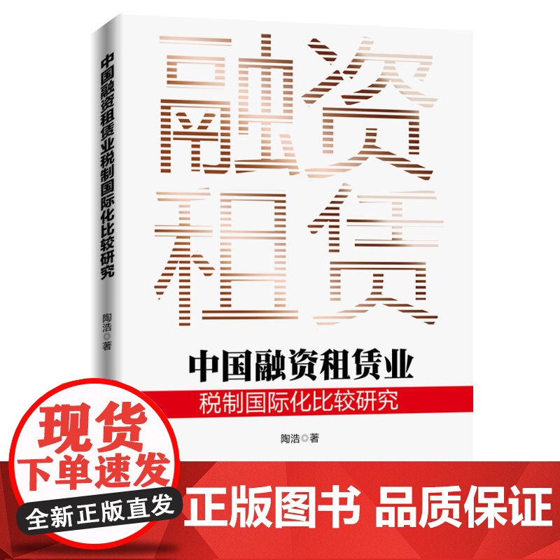 中国融资租赁业税制国际化比较研究高清大图