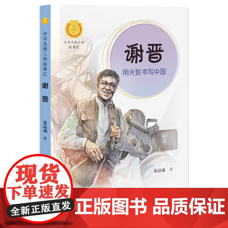 正版 谢晋 用光影书写中国张品成著中华先锋人物故事汇小学生二年级三四五六课外书籍阅读儿童读物青少年成长励志英雄名人传高清大图