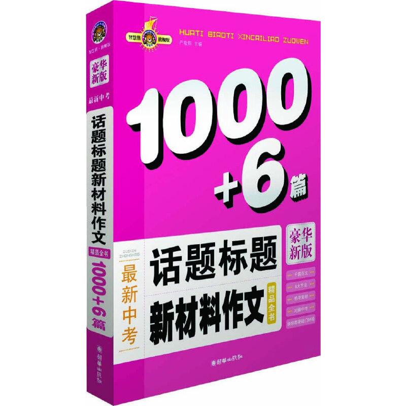 正版新书】中考话题标题新材料作文(智慧熊作文)严敬群 编9787