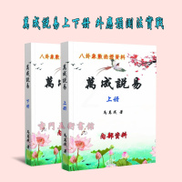 万成说易 上下册两本806页 马万成 八卦象数外应预测法实战案例集