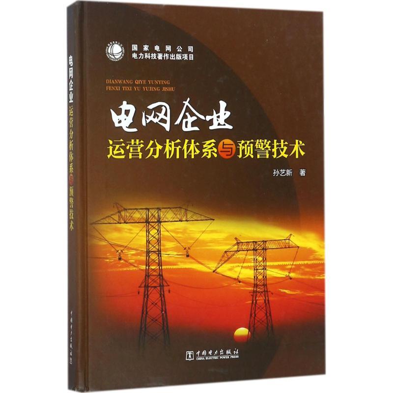 正版新书】电网企业运营分析体系与预警技术孙艺新9787519814830