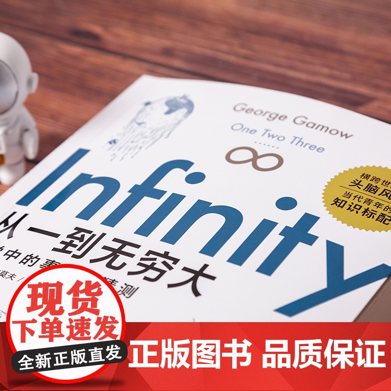 从一到无穷大 横跨世纪的头脑风暴 当代青年的知识标配 清华大学校长送给新生的礼物 爱因斯坦广东科技出版社高清大图