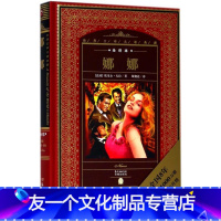 【友一个】娜娜/世界文学名著典藏全译本