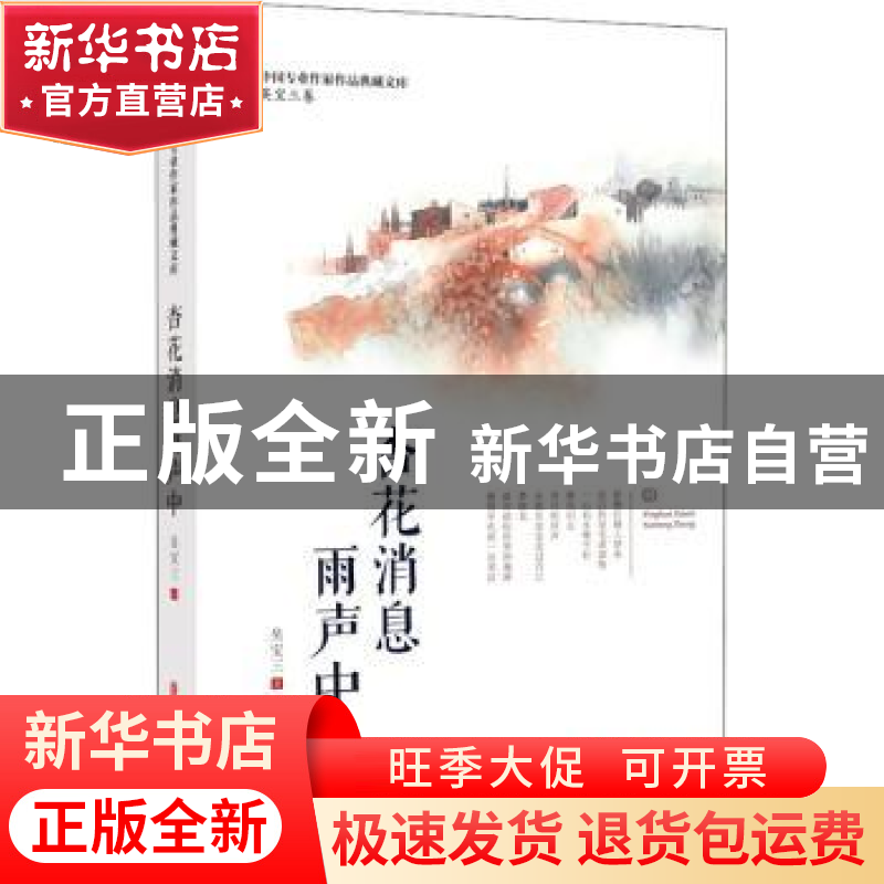 正版 杏花消息雨声中/中国专业作家作品典藏文库 吴宝三 中国文史