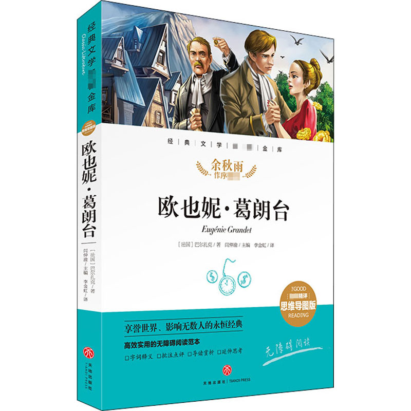 欧也妮·葛朗台/经典文学名著金库(名师精评思维导图版)