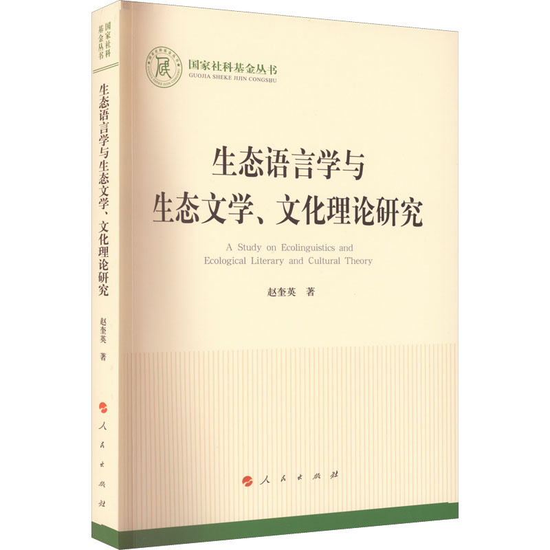 [M]生态语言学与生态文学、文化理论研究 赵奎英 著 -9787010227245高清大图