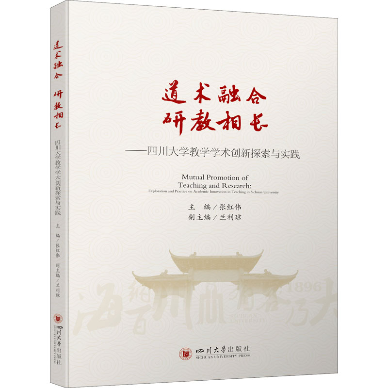 [M]道术融合 研教相长——四川大学教学学术创新探索与实践-9787569052831高清大图