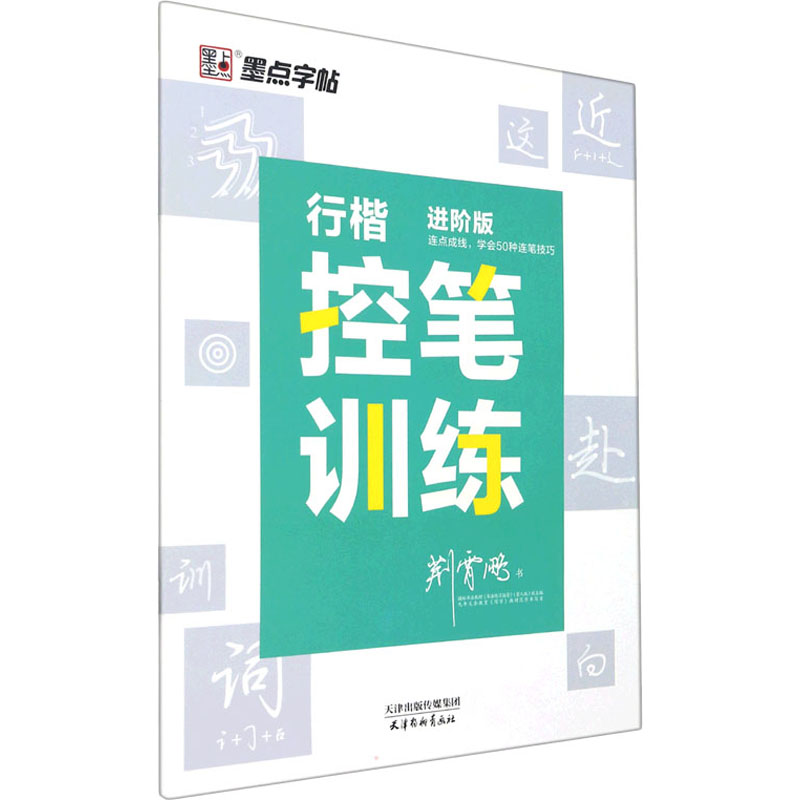 醉染图书行楷控笔训练 进阶版9787554710555高清大图