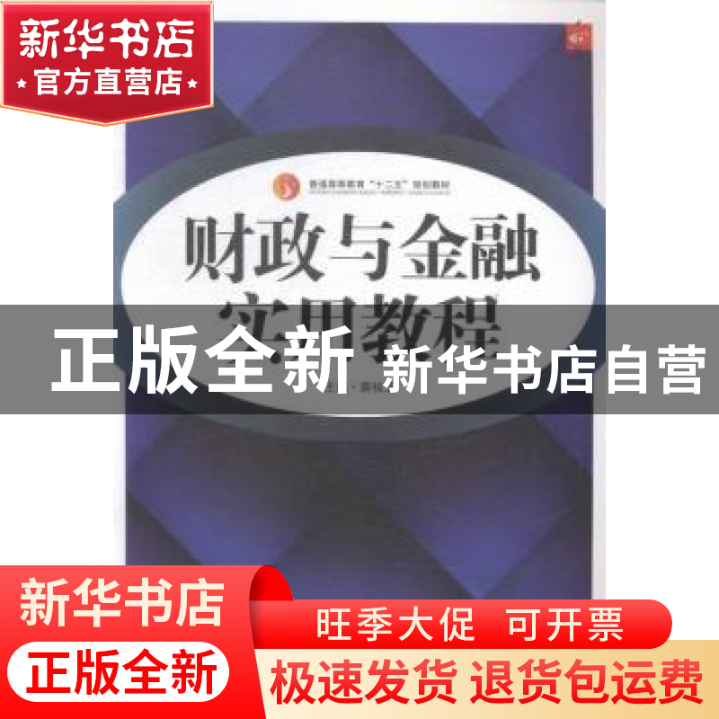 正版 财政与金融实用教程 薛桂芝主编 中国传媒大学出版社 978756高清大图