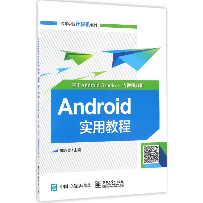 Android实用教程 郑阿奇 主编 大中专 文轩网