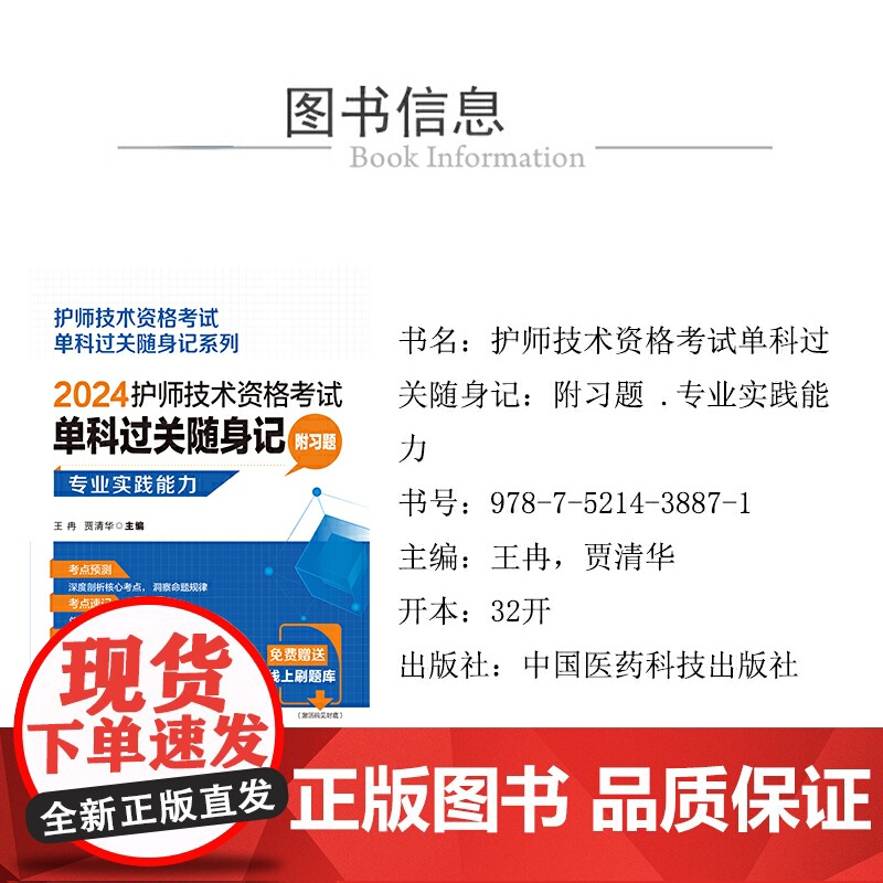 护师技术资格考试单科过关随身记 附习题 专业实践能力 2024高清大图