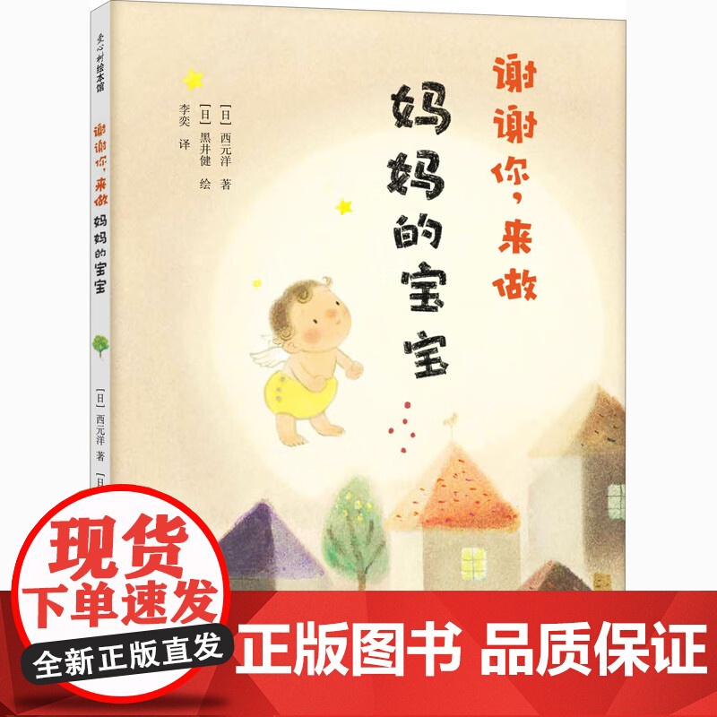 谢谢你来做妈妈的宝宝 让宝宝躺在你的怀里 和他一起读这个故事吧 让妈妈和孩子想要紧紧拥抱的温暖绘本 正版书籍高清大图