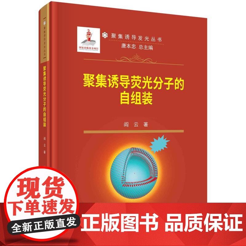 【按需印刷】 聚集诱导荧光分子的自组装