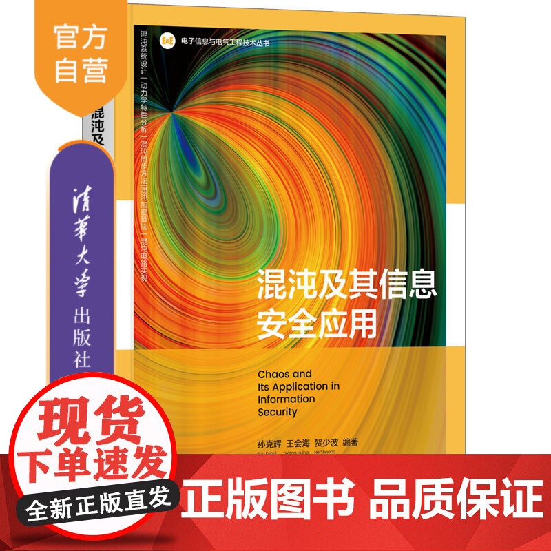 [正版]混沌及其信息安全应用 孙克辉 清华大学出版社 计算机网络混沌理论应用信息安全高清大图