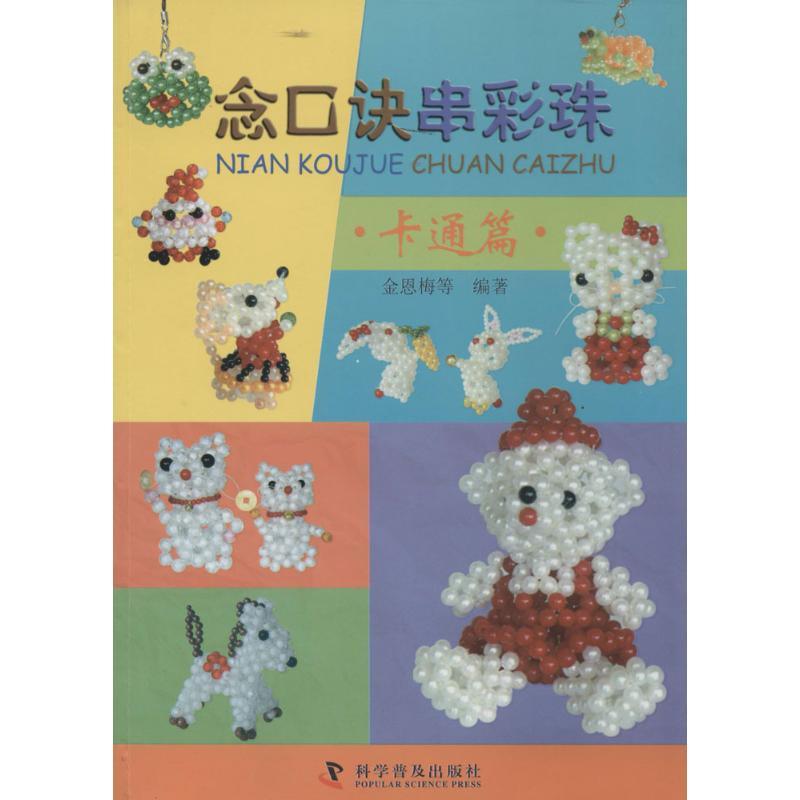 正版新书]念口诀串彩珠(卡通篇)金恩梅9787110084571高清大图