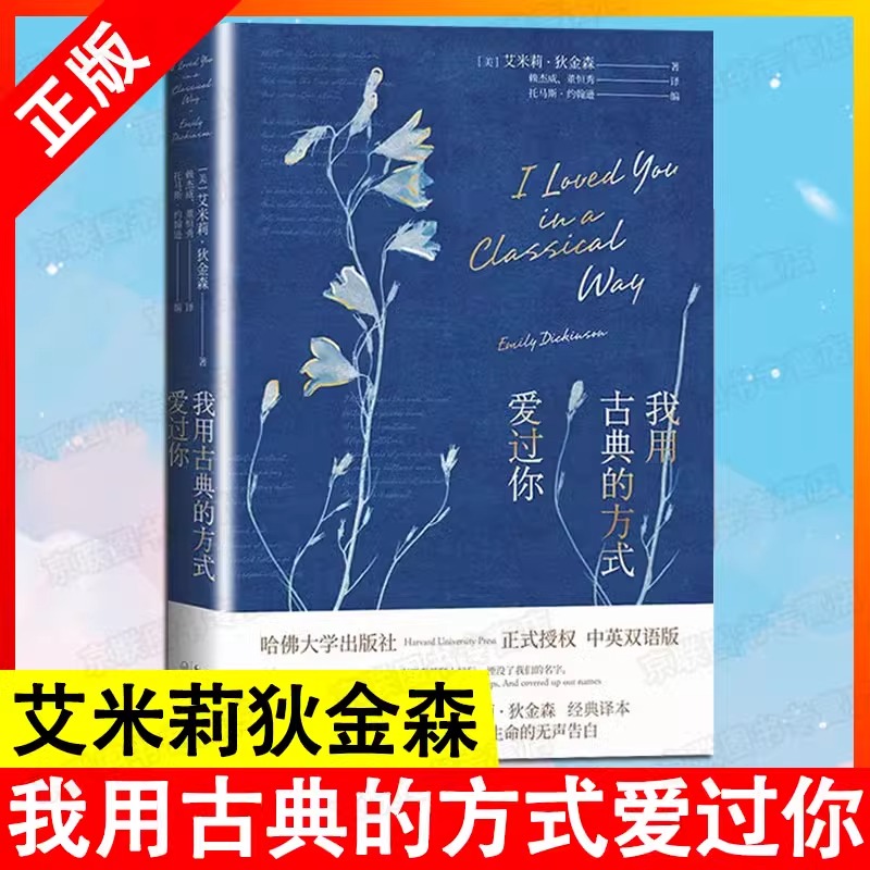 [正版]我用古典的方式爱过你 哈佛大学出版社 艾米莉狄金森毕生诗歌精选 美国传奇诗人艾米莉金森双语诗集高清大图