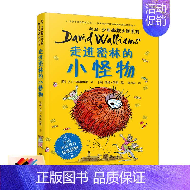 【正版】接力走进密林的小怪物 大卫·少年幽默小说系列家庭教育优选读物心灵成长励志冒险小说儿童文学小学生课外阅读书籍