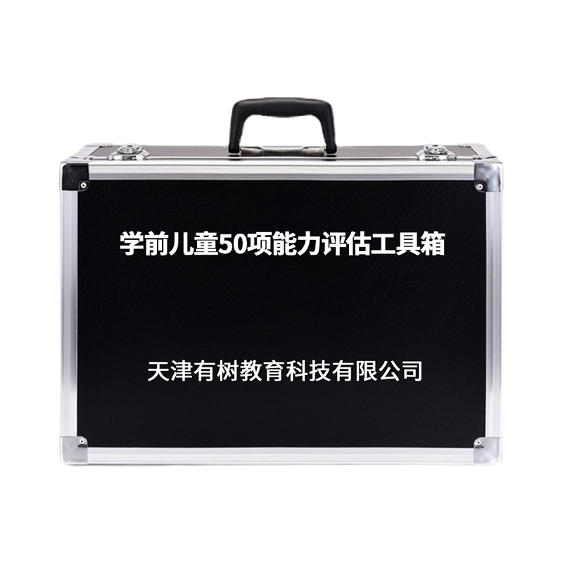有树 YSXL-XQNL01 学前儿童50项能力评估减压工具箱专业早教教具 黑色