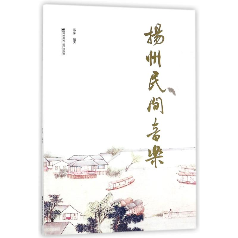 醉染图书扬州民间音乐9787565130922高清大图