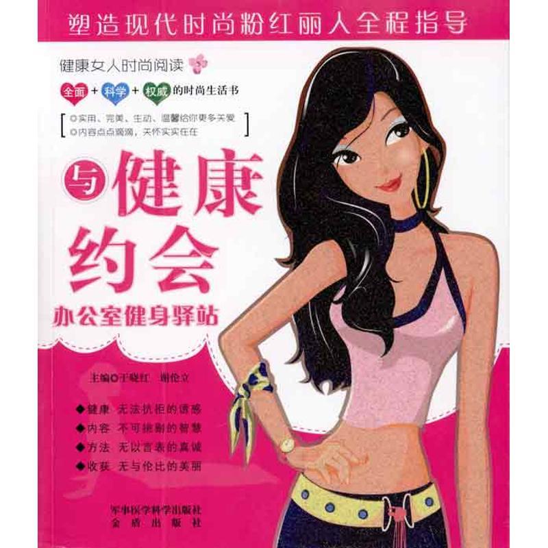 正版新书】与健康约会.办公室健身驿站(含光盘):办公室健身驿站