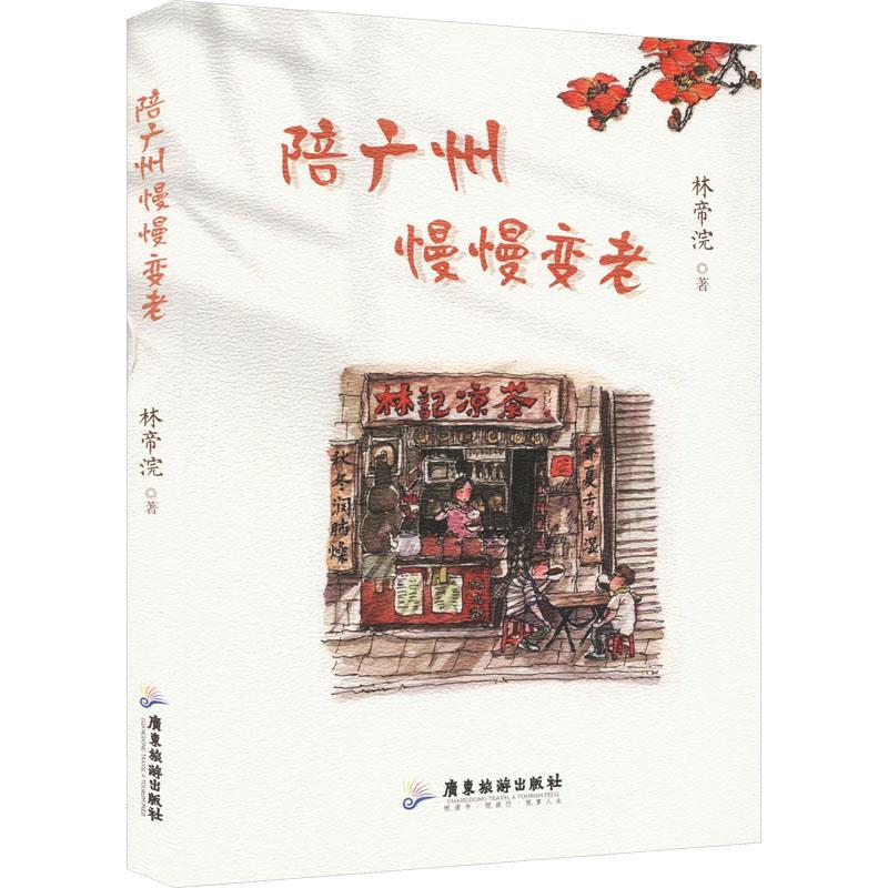[正版]书籍 陪广州慢慢变老 林帝浣 旅游地图书籍 9787557031565 多维度 多角度地呈现给读者烟火广高清大图