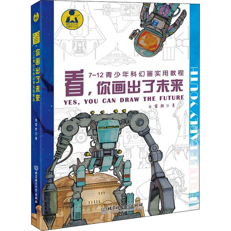 【M】看,你画出了未来 7~12青少年科幻画实用教程-9787576311372