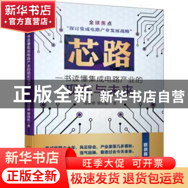 正版 芯路(一书读懂集成电路产业的现在与未来) 冯锦锋//郭启航高清大图