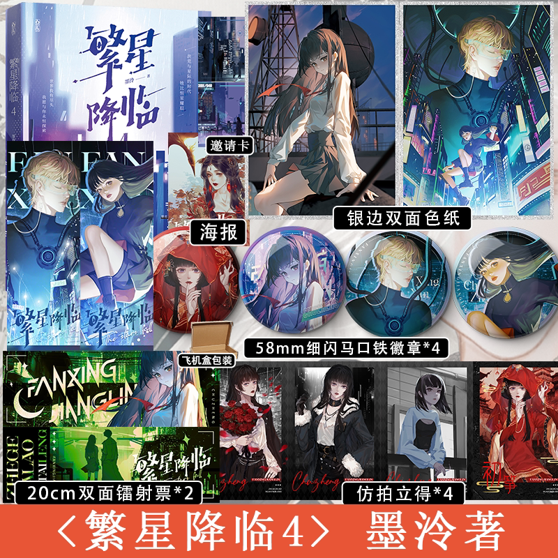 繁星降临4 [正版]超多快乐专享赠品繁星降临4 墨泠著 原名这个大佬画风不太对 校园青春文学都市科幻言情小说爽文高清大图