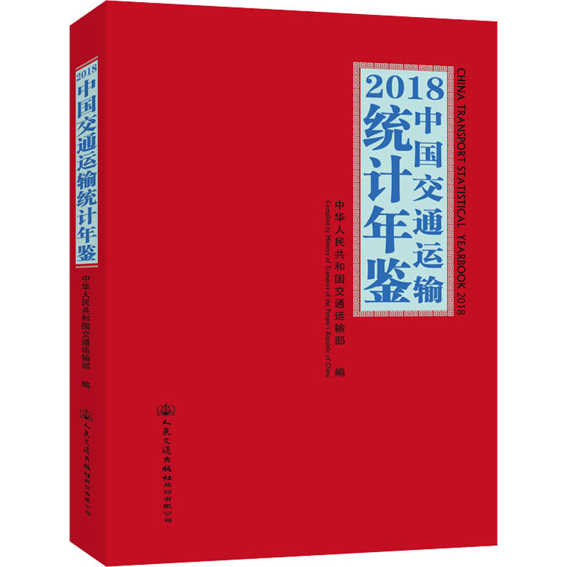 [M]2018中国交通运输统计年鉴-9787114159466高清大图