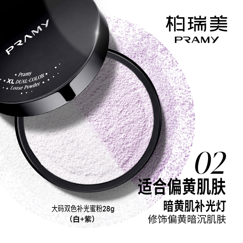 柏瑞美(PRAMY) 大码双色补光蜜粉02白紫(28g)(单位:个)