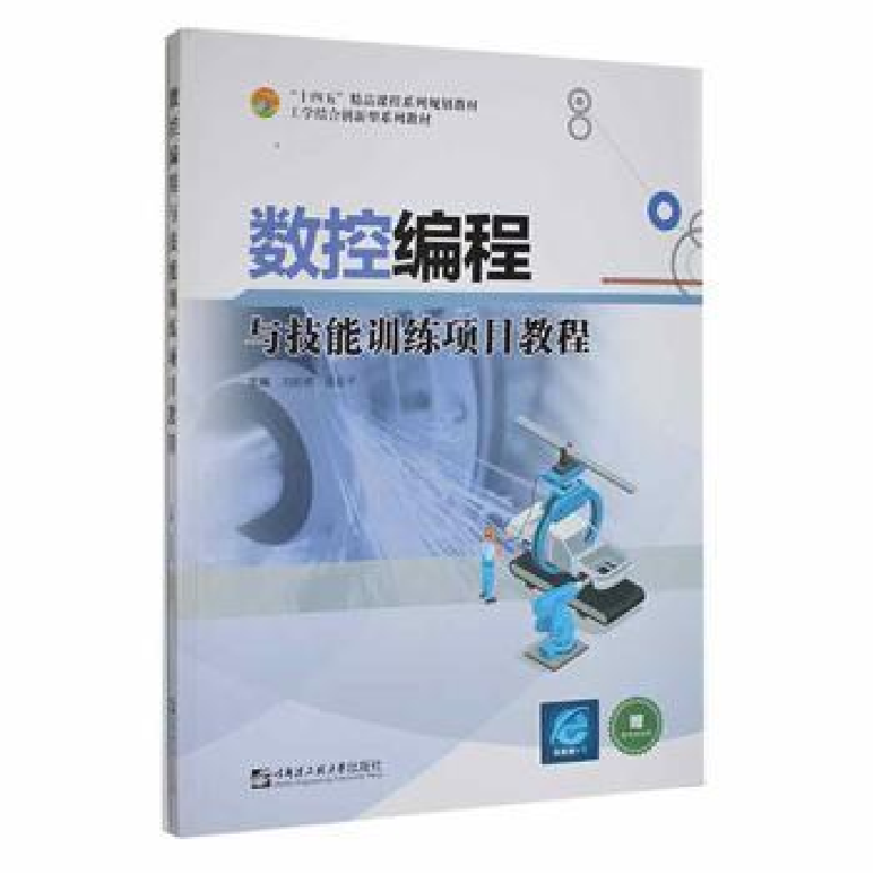 音像数控编程与技能训练项目教程刘毅斌,易富平主编