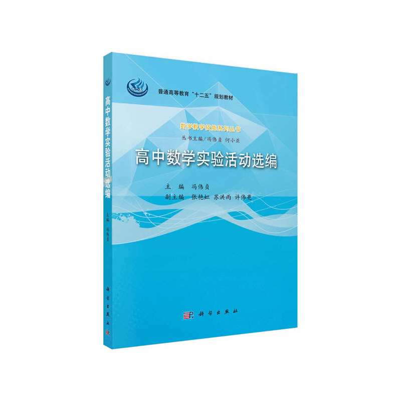 醉染图书高中数学实验活动选编9787030471031图片