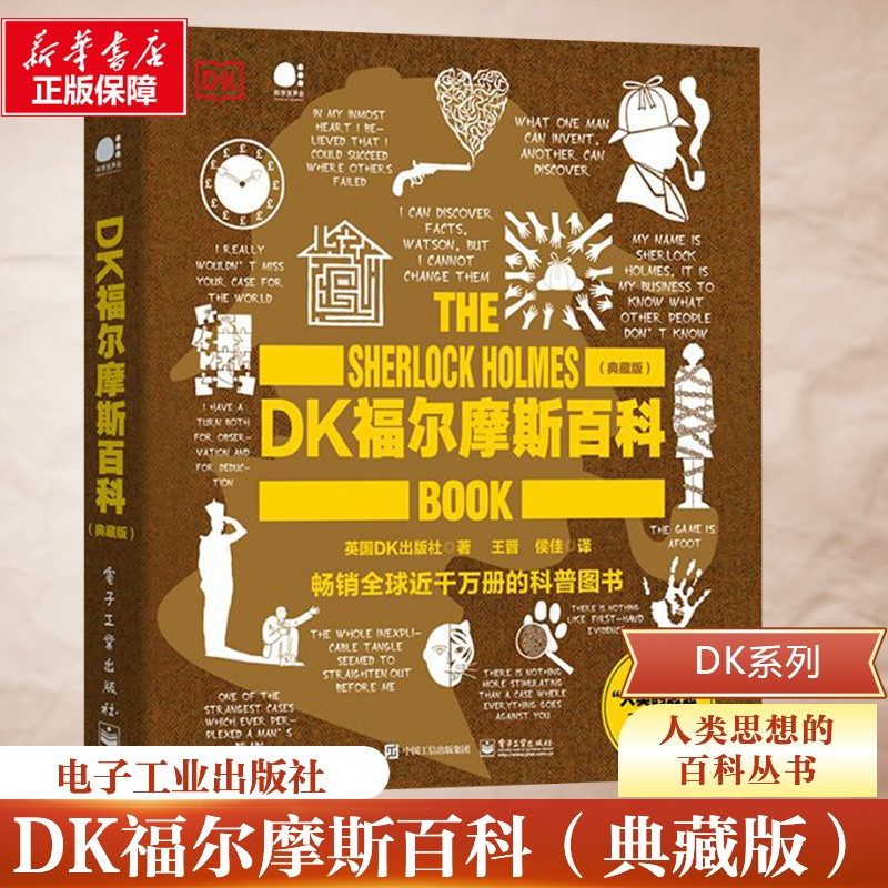 [M]DK福尔摩斯百科(典藏版)-9787121469213高清大图