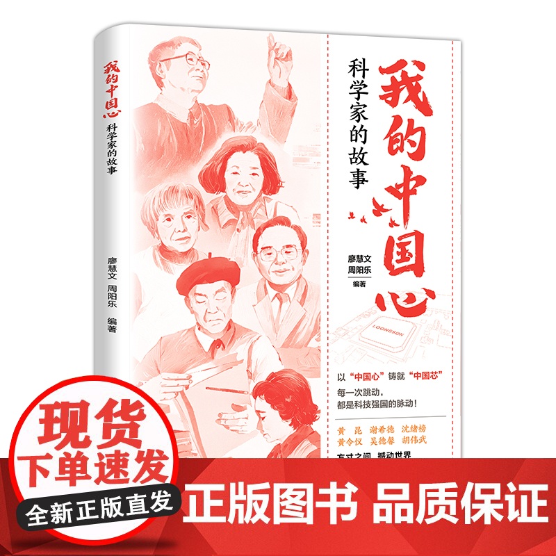 我的中国心:科学家的故事 廖慧文周阳乐编(一本讲述芯片科学家的传记合集,系统呈现中国芯片人的突围之路)湖南人民出版社高清大图
