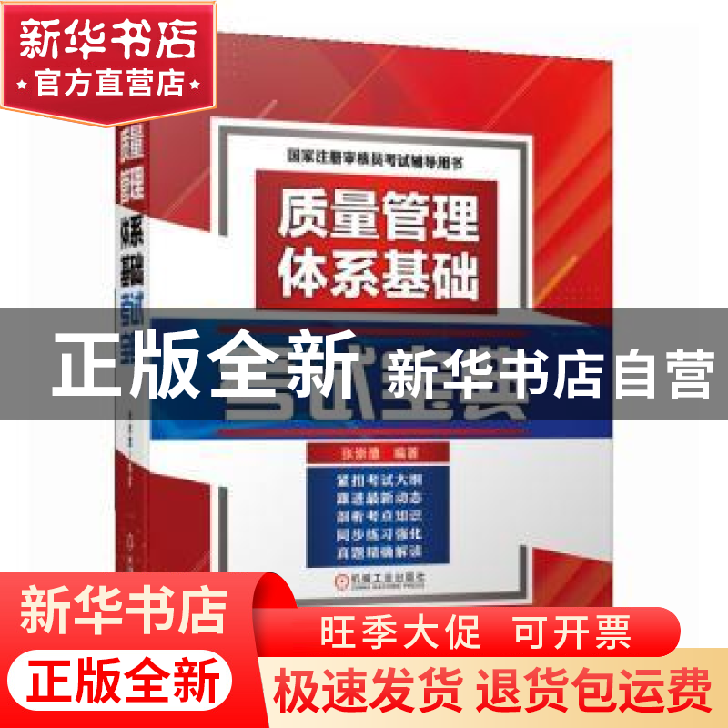 正版 质量管理体系基础考试宝典 张崇澧编著 机械工业出版社 978高清大图