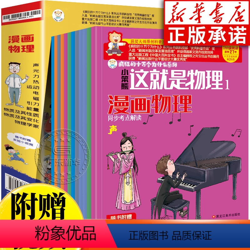 (全12册)这就是物理-漫画物理 【正版】小笨熊这就是物理 漫画物理全12册 5-14岁启蒙科普漫画书籍 中小学科普知识