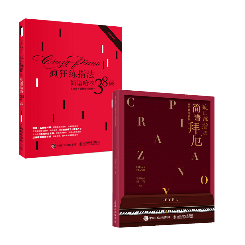 赠单词本[套装2册]疯狂练指法 简谱哈农38课(简谱+五线谱对照版)+简谱拜厄钢琴基础教程高清大图