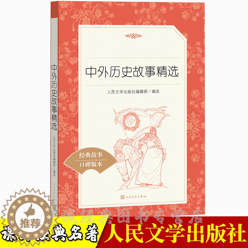 [醉染正版]中外历史故事精选 经典名著口碑版本语文阅读丛书 高中生版 经典名著书 高中生课外阅读 人民文学高清大图