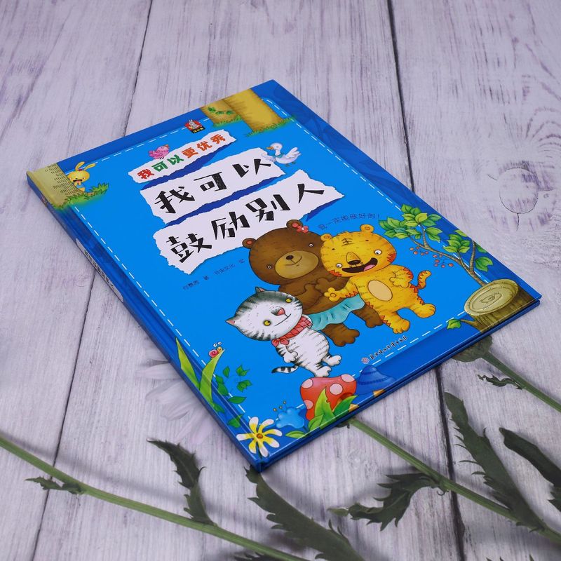 [醉染正版]我可以鼓励别人 我可以更优秀系列绘本 3-6-8岁幼儿童启蒙认知情绪管理绘本 幼儿园宝宝早教情商启蒙图画书高清大图