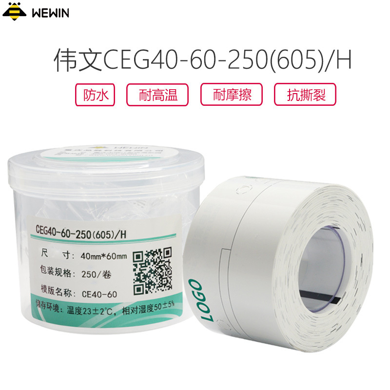伟文(wewin) CEG40-60-250(605)/H 打印纸