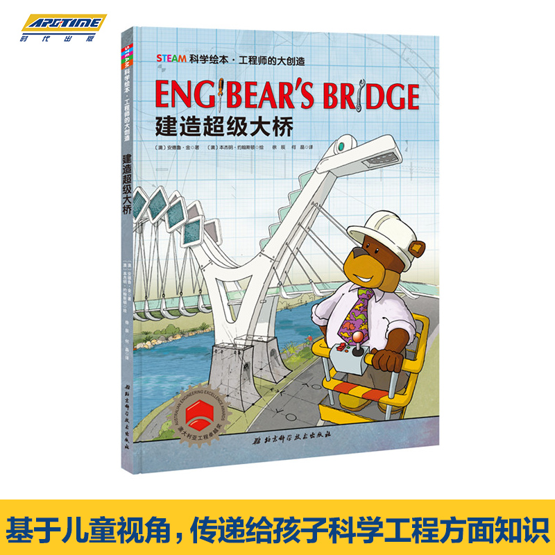 [正版]steam科学绘本 工程师的大创造全3册精装硬壳 4-8岁建造超级大桥+出发磁悬浮列车+*强*酷的机器人 儿童故高清大图