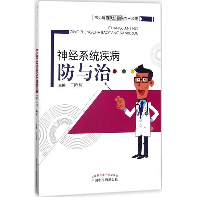 常见病自我诊查保养三步走 神经系统疾病防与治图片