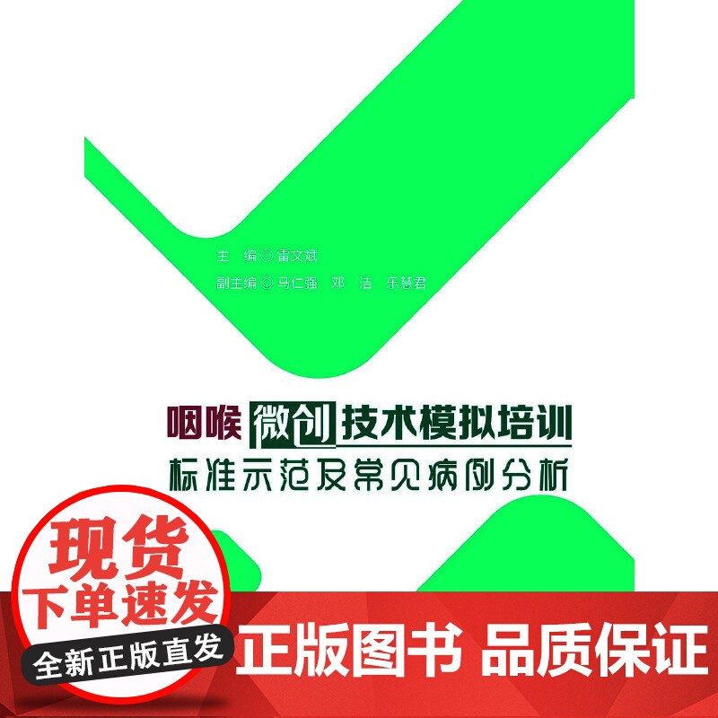 咽喉微创技术模拟培训标准示范及常见病例分析高清大图