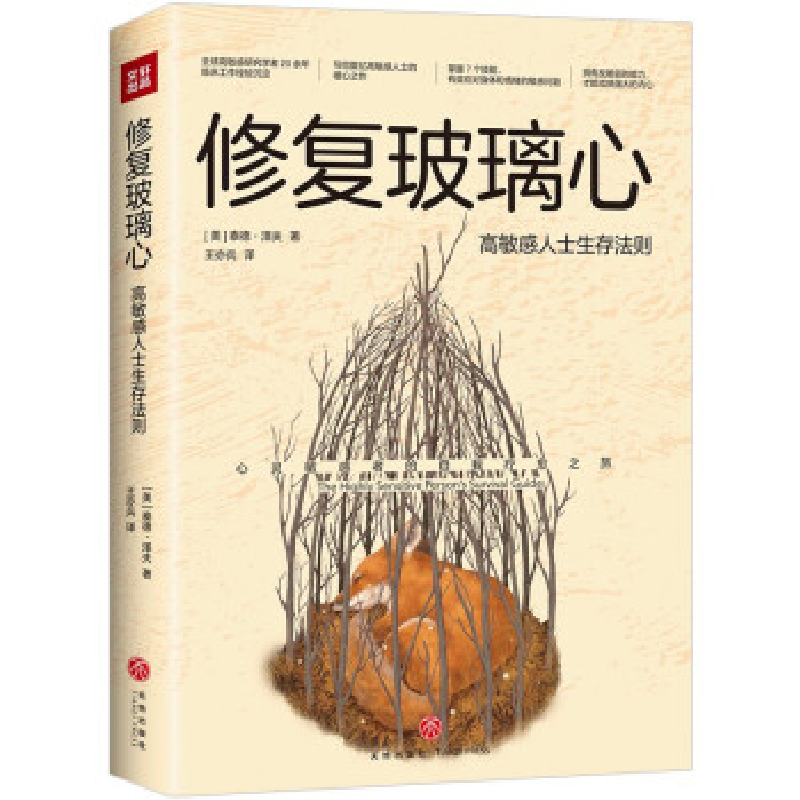 正版新书]修复玻璃心 高敏感人士生存法则(美)泰德·泽夫97875455高清大图