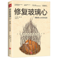修复玻璃心 高敏感人士生存法则